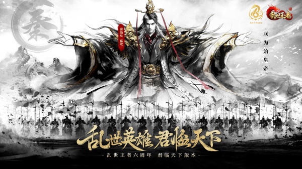 四朝帝王，君临乱世《乱世王者》六周年庆今日震撼开启