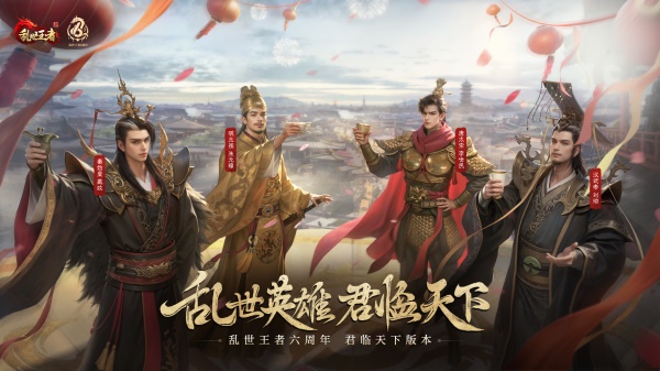 四朝帝王，君临乱世《乱世王者》六周年庆今日震撼开启