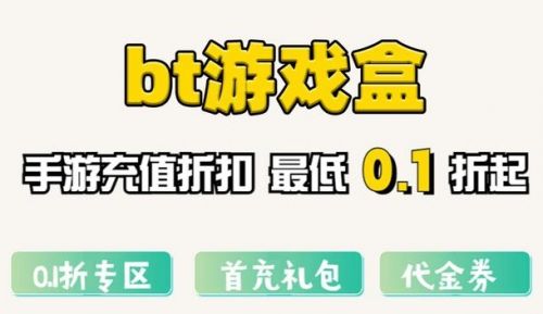 折扣游戏平台app十大排行榜 热门折扣手游盒子平台推荐合集