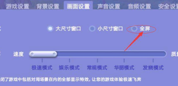 《QQ炫舞》全屏设置方法