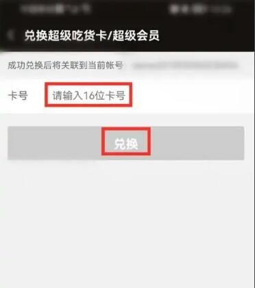 《饿了么》会员卡兑换码入口介绍