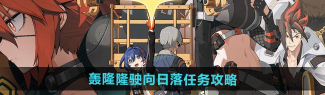 《绝区零》1.2轰隆隆驶向日落任务攻略