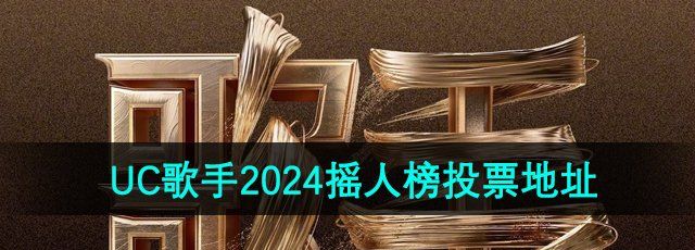 UC浏览器歌手2024摇人榜投票地址分享