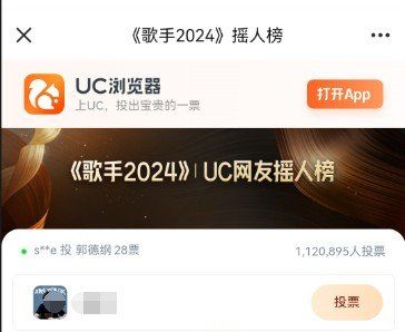 UC浏览器歌手2024摇人榜投票地址分享