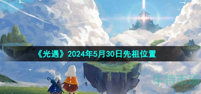 《光遇》2024年5月30日复刻先祖位置