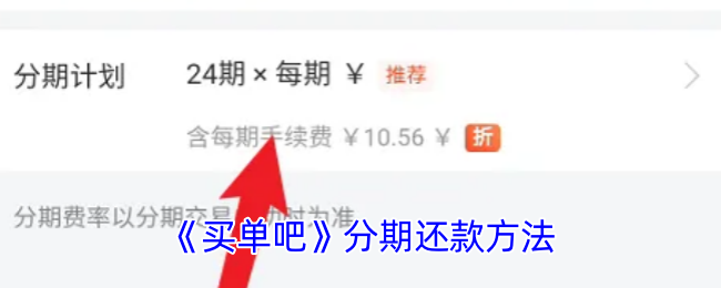 《买单吧》分期还款方法