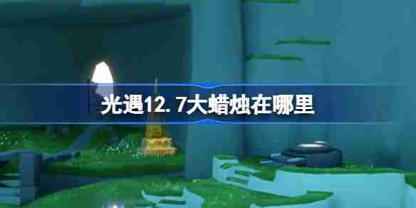 光遇12.7大蜡烛在哪里 光遇12月7日大蜡烛位置攻略