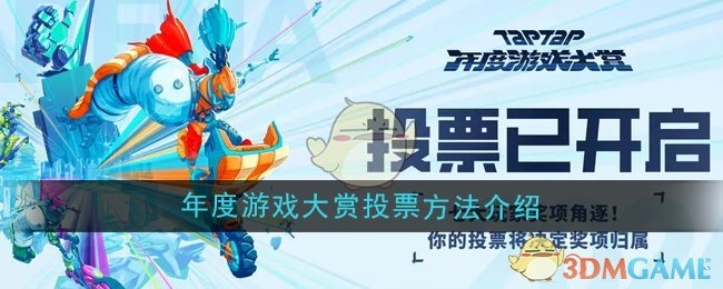 《TapTap》2024年度游戏大赏投票方法介绍