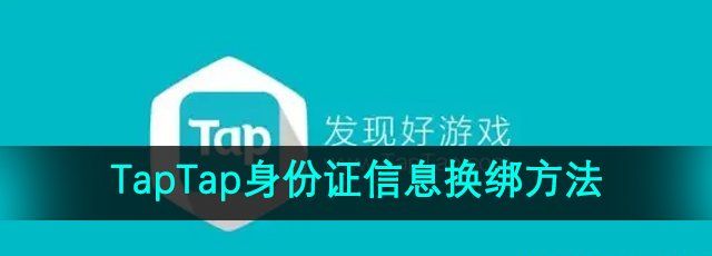 《TapTap》身份证信息换绑方法