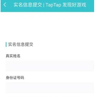 《TapTap》身份证信息换绑方法