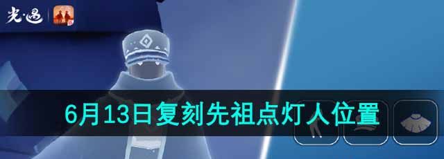 《光遇》2024年6月13日复刻先祖位置