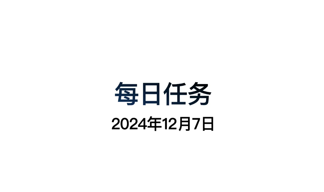 光遇12.9每日任务怎么做 光遇12月9日每日任务做法攻略