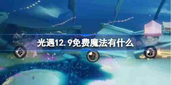 光遇12.9免费魔法有什么 光遇12月9日免费魔法收集攻略