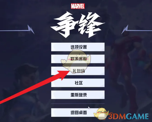 《漫威争锋》兑换码使用方法