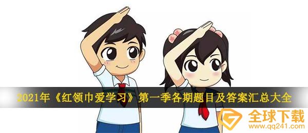 2021年《红领巾爱学习》*季各期题目及答案汇总大全