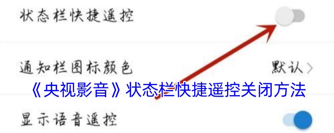 《央视影音》状态栏快捷遥控关闭方法