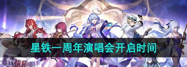 《崩坏星穹铁道》一周年演唱会开启时间介绍