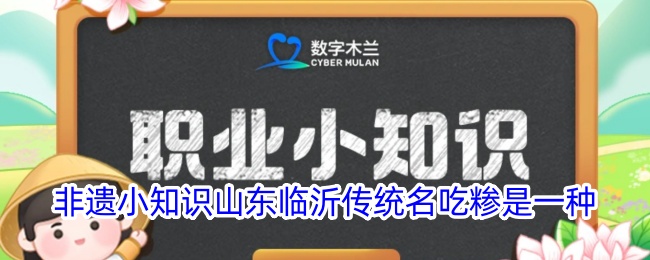 非遗小知识山东临沂传统名吃糁是一种