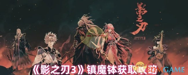 《影之刃3》镇魔钵获取攻略