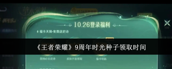 《王者荣耀》9周年时光种子领取时间