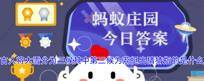 古人将大雪分为三候其中第三候为荔挺出猜猜指的是什么