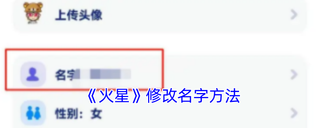 《火星》修改名字方法