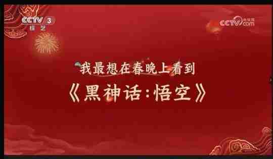 《黑神话：悟空》登上央视三套，今年要上春晚了？