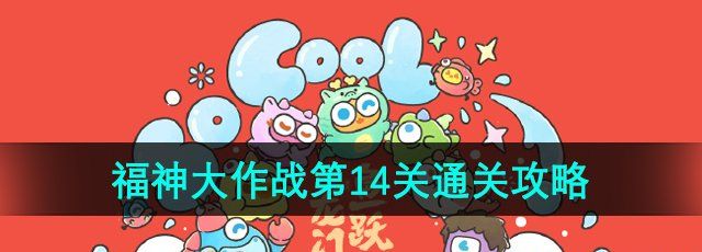 《保卫萝卜4》福神大作战第14关通关攻略