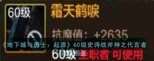 《地下城与勇士：起源》60级史诗战斧神之代言者装备图鉴