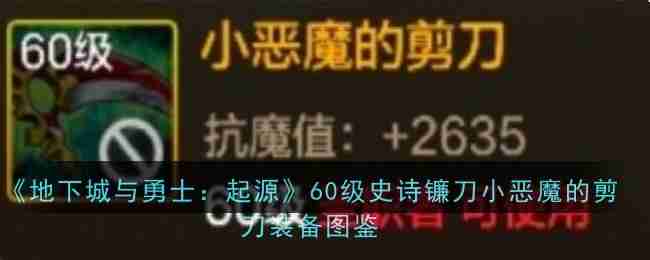 《地下城与勇士：起源》60级史诗镰刀小恶魔的剪刀装备图鉴