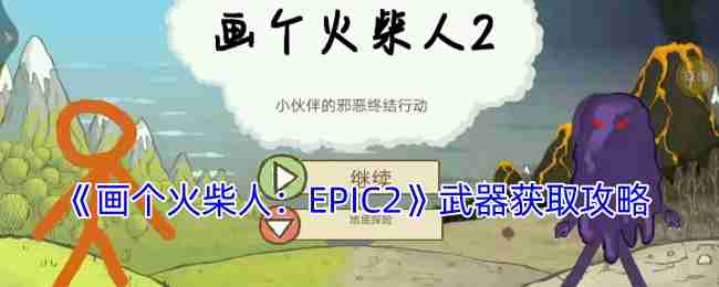 《画个火柴人：EPIC2》武器获取攻略