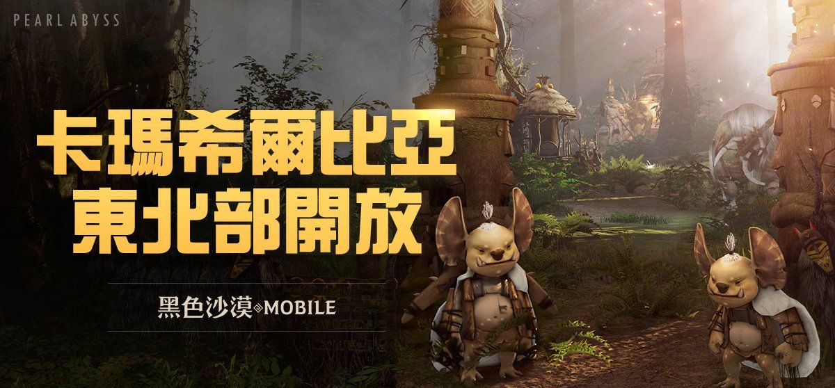 《黑色沙漠MOBILE》卡玛希尔比亚东北部地区开放，全新任务和讨伐头目登场！