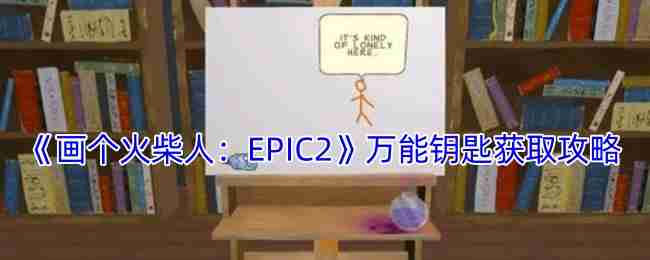 《画个火柴人：EPIC2》*钥匙获取攻略