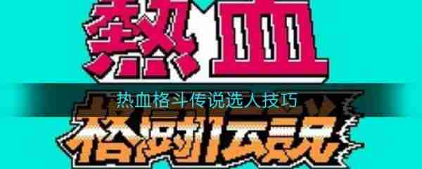 热血格斗传说选人技巧   热血格斗传说选人技巧介绍