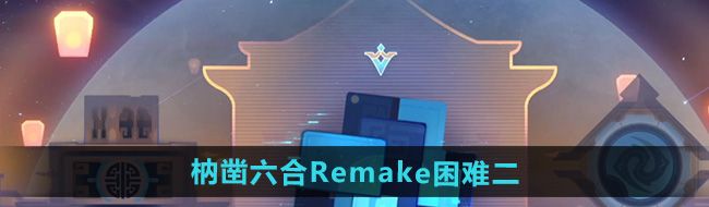 《崩坏星穹铁道》枘凿六合Remake困难第二关攻略