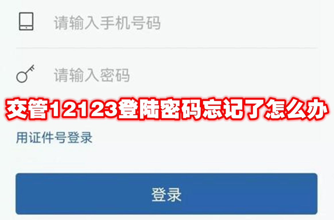 交管12123登陆密码忘记了怎么办