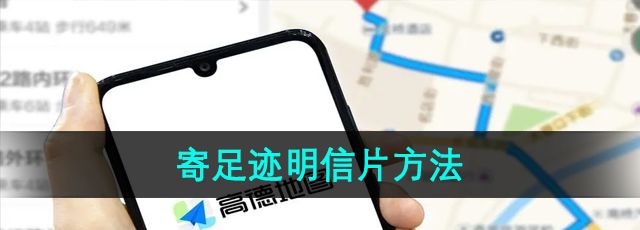 《高德地图》寄足迹明信片方法