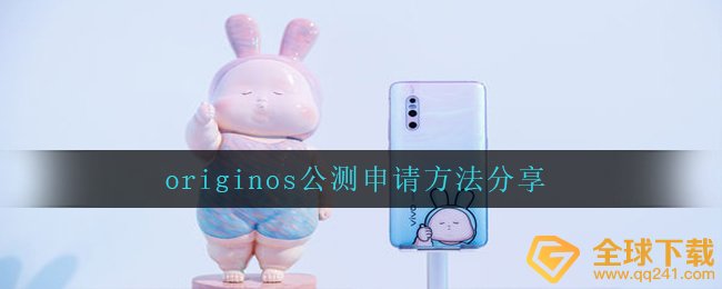 originos公测申请方法分享