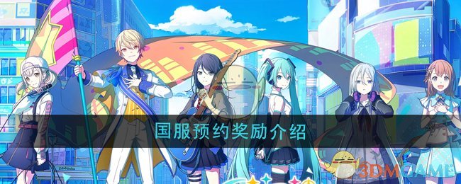 《初音未来缤纷舞台》国服预约奖励介绍