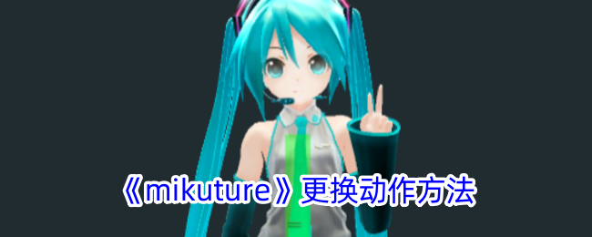 《mikuture》更换动作方法