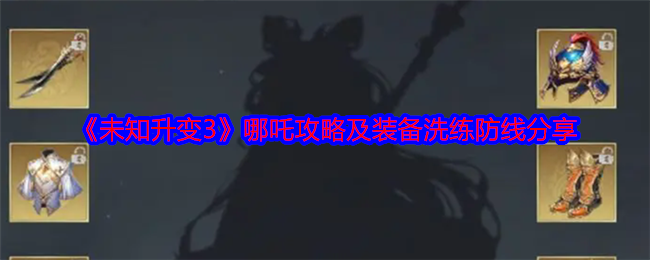 《未知升变3》哪吒攻略及装备洗练防线分享