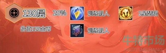 《云顶之弈》获得9个吉星纹章层数介绍