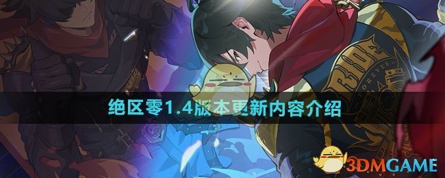 《绝区零》1.4版本更新内容介绍