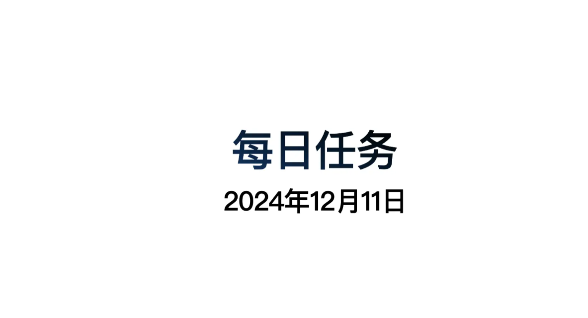 光遇12.11每日任务怎么做 光遇12月11日每日任务做法攻略