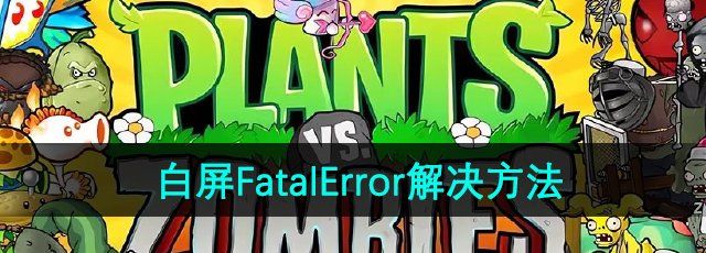 《植物大战僵尸杂交版》2.2版本白屏FatalError问题解决方法