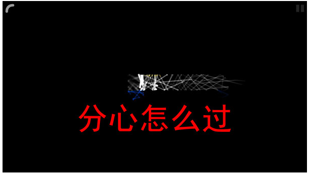 回声探路分心怎么过 回声探路分心通关攻略