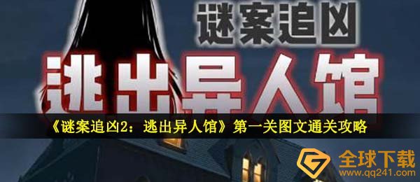 《谜案追凶2：逃出异人馆》*关图文通关攻略