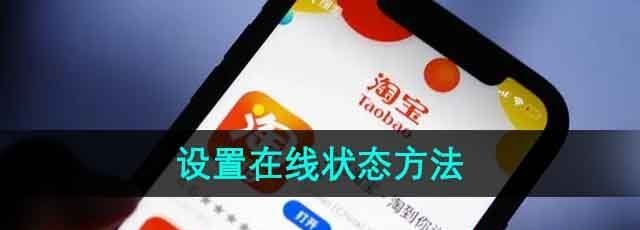 《淘宝》设置在线状态方法