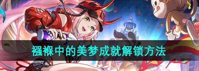 《崩坏星穹铁道》2.6襁褓中的美梦成就解锁方法