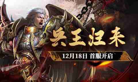 国战大作《兵王ol》12月18日三国争霸再起风云